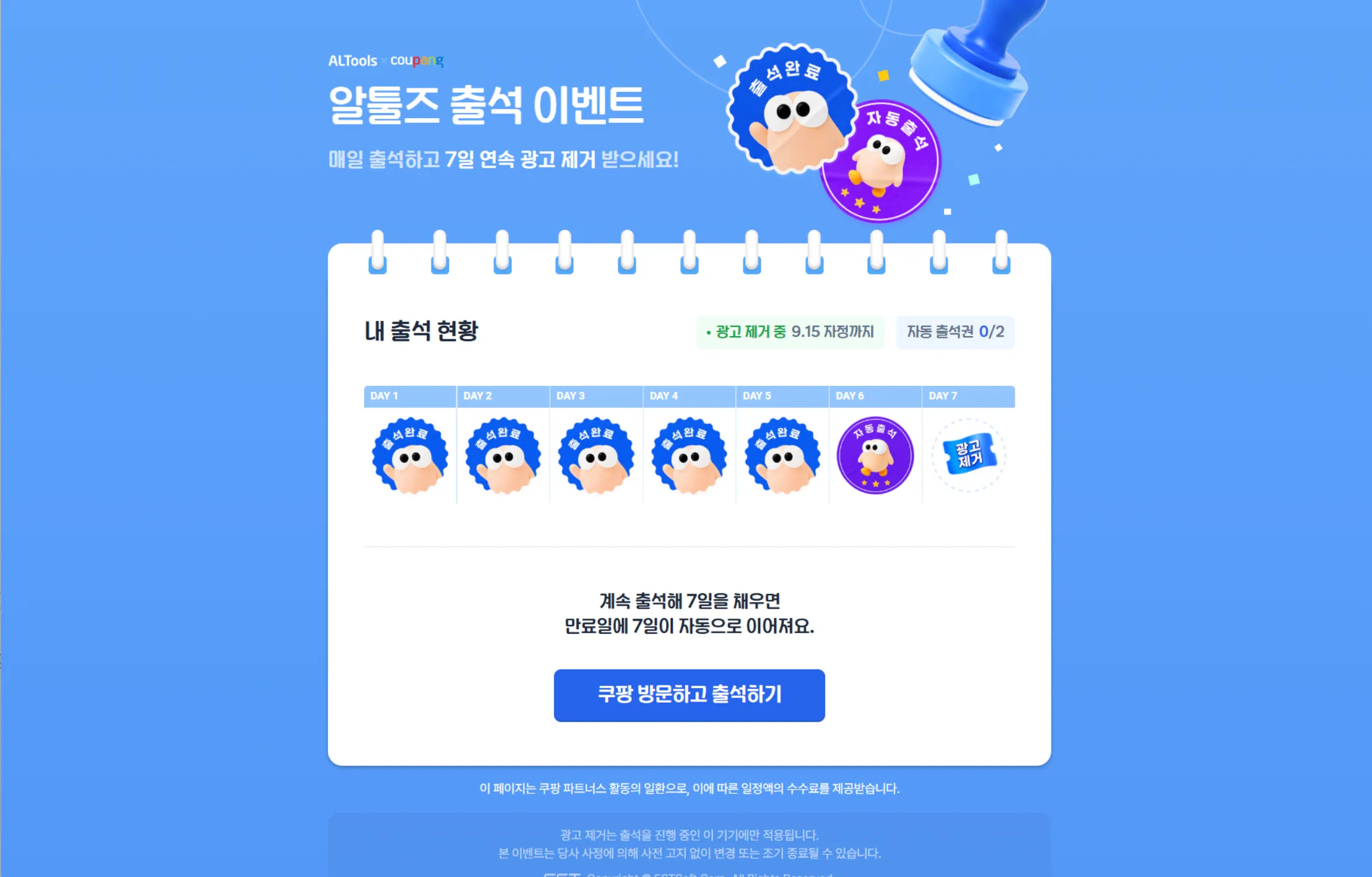 출석·연장 전: 6일차에 보라색 자동 출석 표시가 있고, 광고 제거 만료일은 9월 15일이다