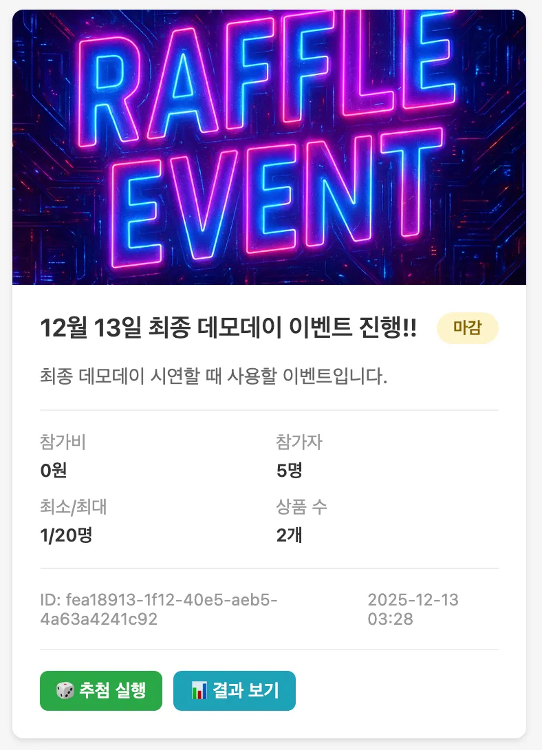 관리자 추첨 조회 화면