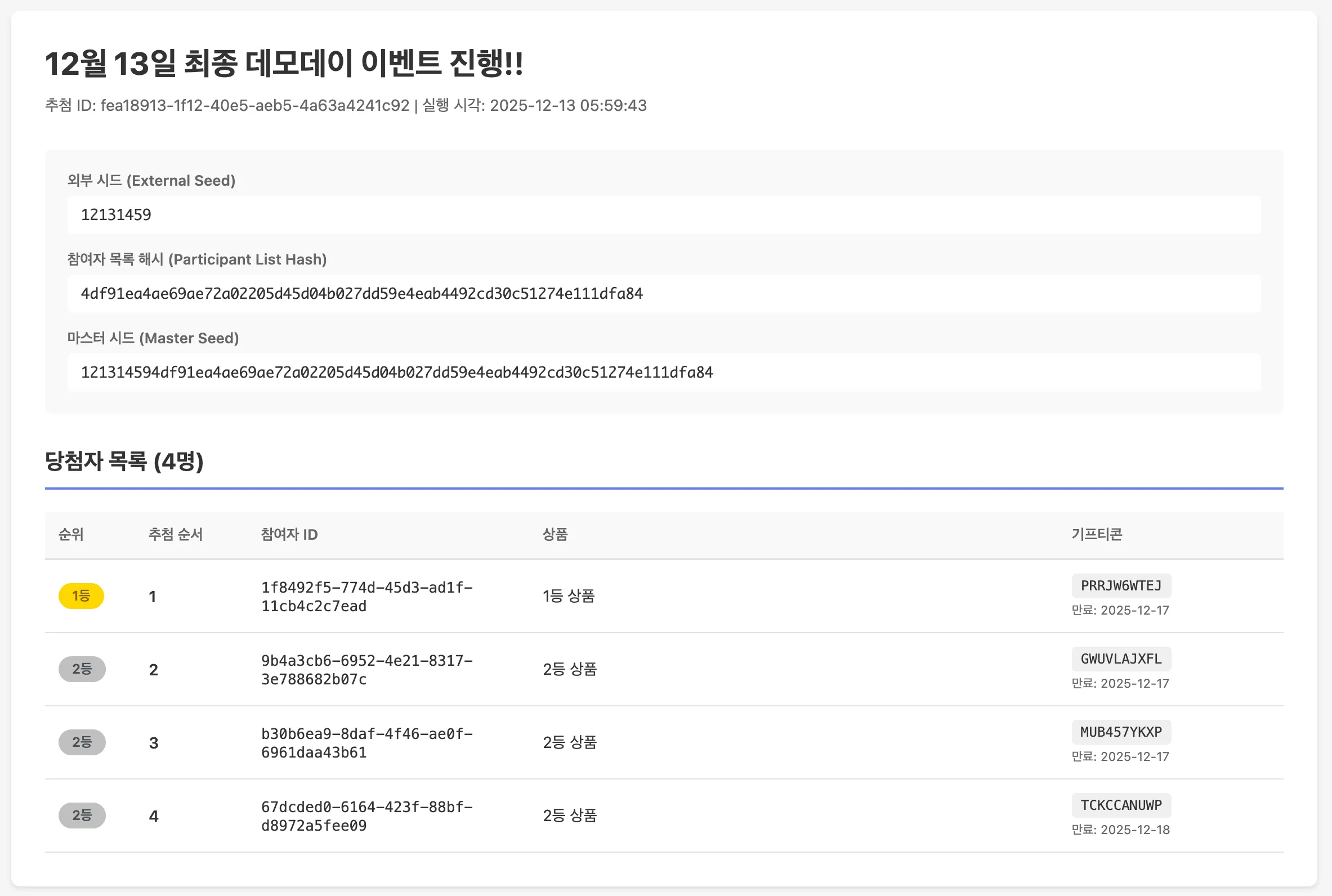 관리자 추첨 결과 조회 화면