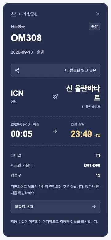 OM308 항공편 정보와 공유 버튼