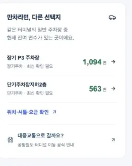 다른 주차장의 잔여 면수와 위치·셔틀·요금, 대중교통 안내