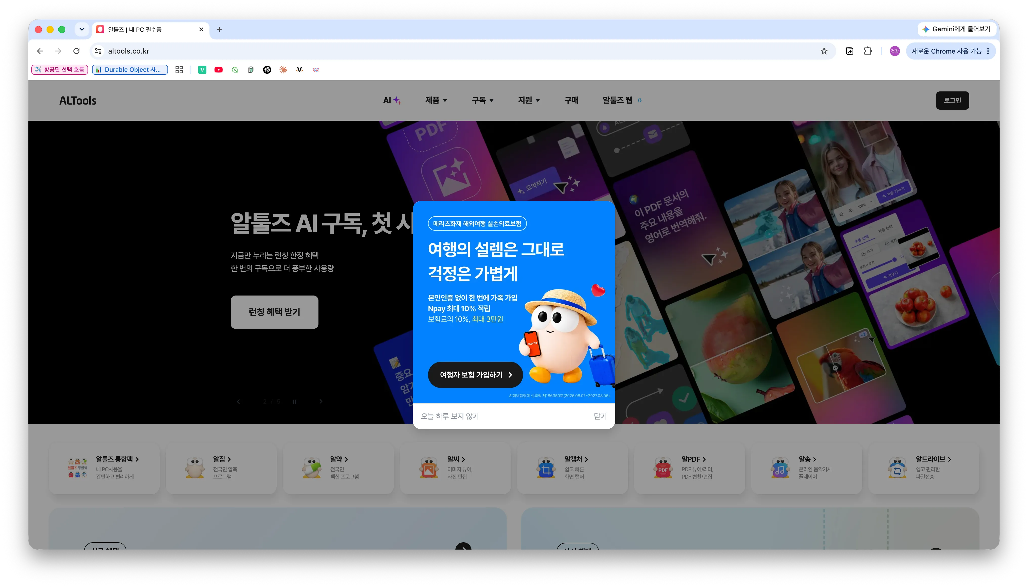 알툴즈 홈페이지에 표시된 여행자보험 이벤트 팝업