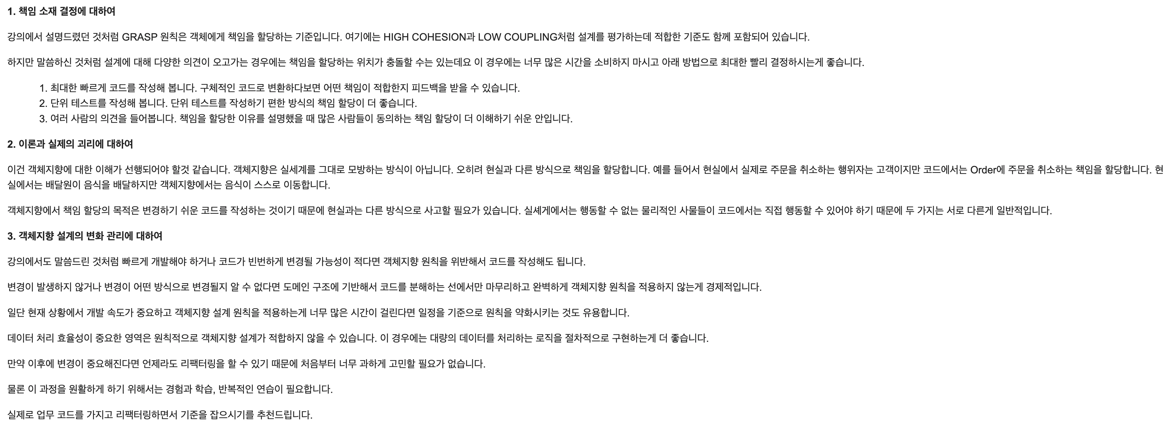 객체지향 설계 기준에 관한 강연자의 답변