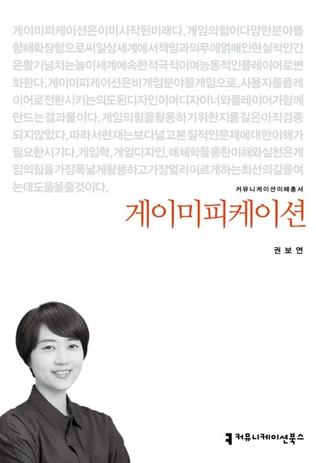 게이미피케이션의 기본 원리를 학습한 참고 서적