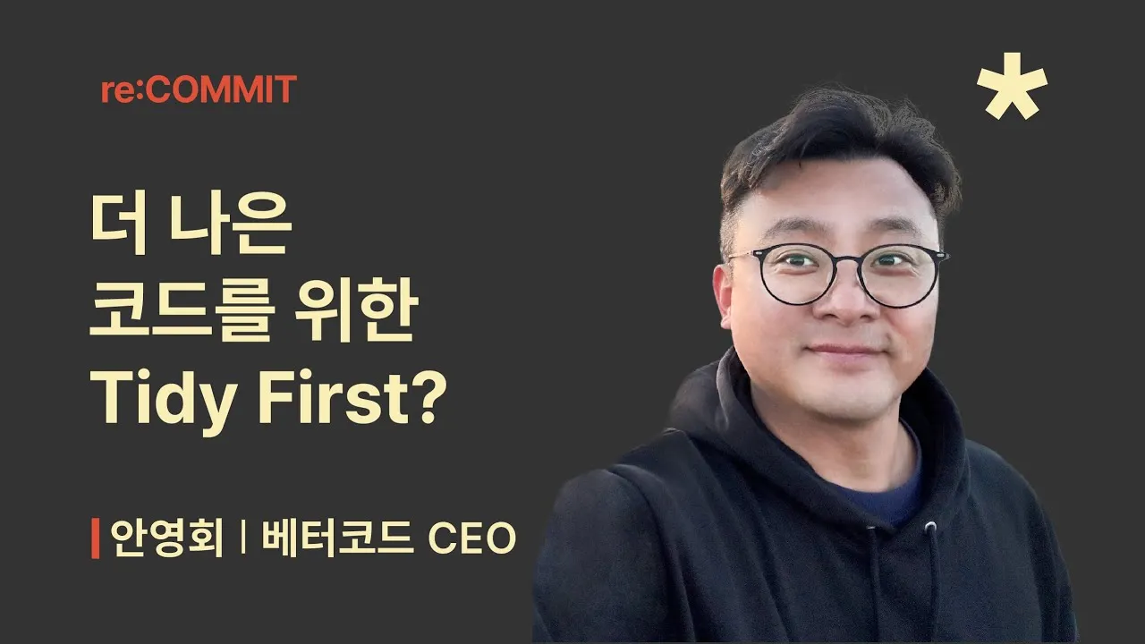 구름 COMMIT의 Tidy First 강연 화면