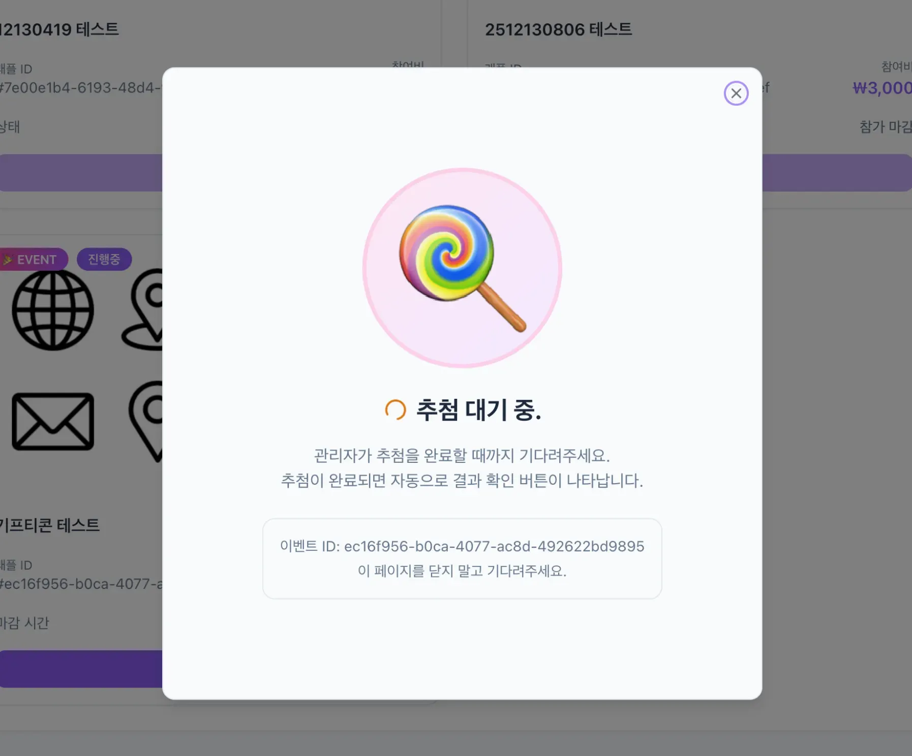 추첨 결과를 기다리며 기대감을 높이는 대기 화면