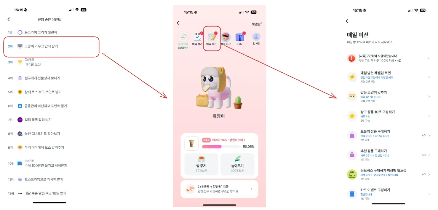 토스 고양이 키우기의 목표와 미션 구조